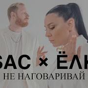 Не Нагаваривай Елка