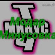 Минус Валижон Азизов