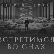 Мы С Тобой Мы Встреттмся Во Снах