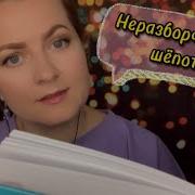 Асмр Звуки Книг И Неразборчивый Шёпот
