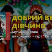 Пісня Добрий Вечір Дівчино Куди Йдеш