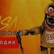 Клип Фнаф Той Чика Пчеловод