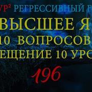 Регрессивный Гипноз Высшее Я