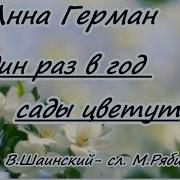 Сады Цветут Анна Герман Караоке