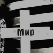 Иисус Сейчас Здесь Mp4