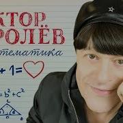 Виктор Королёв Математика