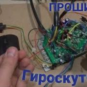 Как Прошить Плату Гироскутера