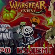 Warspear Online Сюжетка 5 Сектора Путь К Тритонам