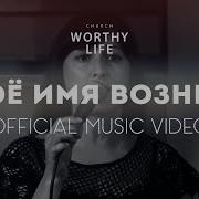 Твоё Имя Вознесу Worthy Life Church