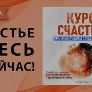 Курс Счастья Практики Работы С Подсознанием