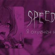 Я Ахуенен И Пиздат Speed Up