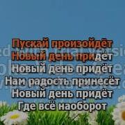 Песня Новый День Солнце Золотое Небо Голубое