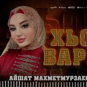 Айшат Махметмурзаева 2025