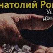 Анатолий Ромов