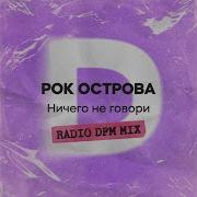 Ничего Не Говори Dfm Mix Rok Ostrova