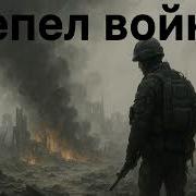 Пепел Войны Песня Которую Невозможно Забыть