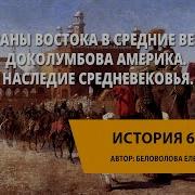 Страны Востока В Средние Века Государства Африки И Доколумбовой Америки