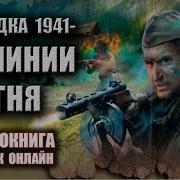 Аудиокнига Линия Огня