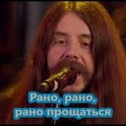 Рано Прощаться Цветы Караоке