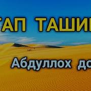 Abdulloh Domla Gap Tashish