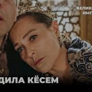 Великолепный Век Империя Кесем Смерть Сафие Султан
