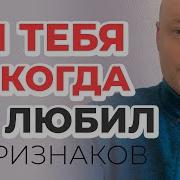 Никогда Никого Не Любил