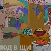 Kutstupid Верблюд В Щи