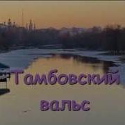 Арсений Якшиянц Тамбовский Вальс