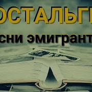 Ностальгия Душевные Песни В Исполнении Эмигрантов