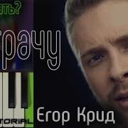 Егор Крид Потрачу Пианино