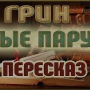 Алые Паруса Рассказ