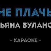 Буланова Минусовка