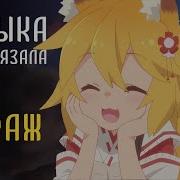 Senko San Музыка Нас Связала Мираж Ai Cover