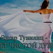 Едгар Туниянц Свет Чистой Души