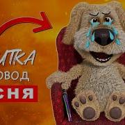 Грустная Песня Бена