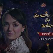 Снежинка Песня Из Фильма За Пять Минут До Января
