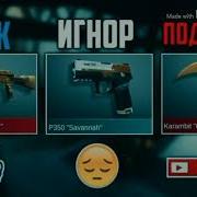 Заставка Игнор Лайк Подписка Стандофф