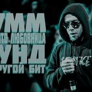 Рэп Баттл Жены И Любовницы