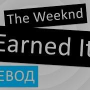 Перевод Песни The Weeknd Earned It Текст Слова