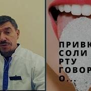 Вкус Соли