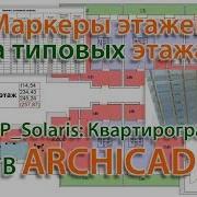 Labpp Solaris Квартирография Маркеры Этажей На Типовых Этажах В Archicad