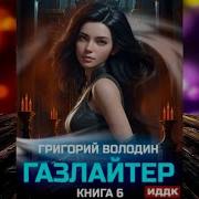 Григорий Володин Книга 6