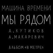 Машина Времени Мы Рядом