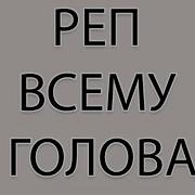Реп Для Души Зборник
