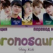 Stray Kids Chronosaurus Текст Кириллизация Транскрипция Перевод На Русский