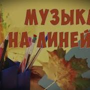 Музыка На Линейке В Школе