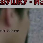 Красавчик Влюбился В Девушку Изгоя La La School