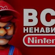 Все Ненавидят Nintendo