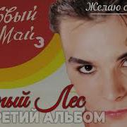 Желаю Счастья Шатунов