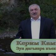 Керим Камилов Зун Дагълара Къекъвезава